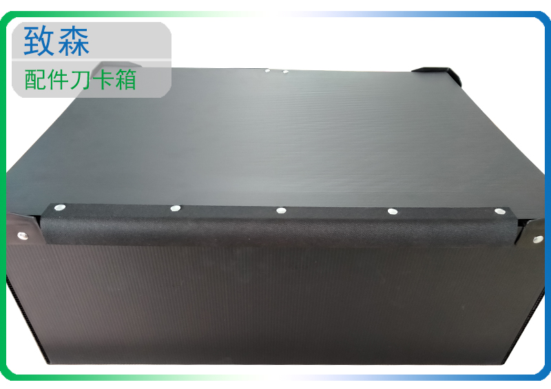 中空板刀卡周轉箱